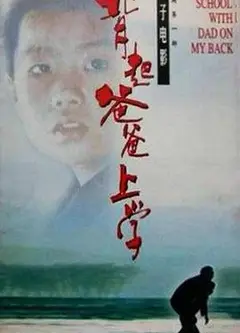 背起爸爸上学