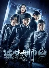 造梦大师2