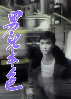 男儿本色国语