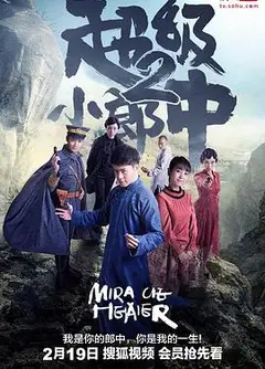 超级小郎中2