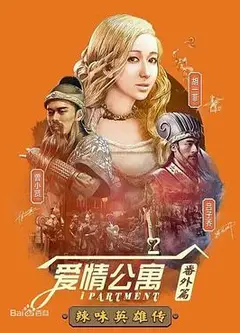 爱情公寓番外篇：辣味英雄传第一季
