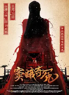 窦娥奇冤