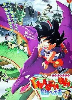 龙珠剧场版：迈向最强之道