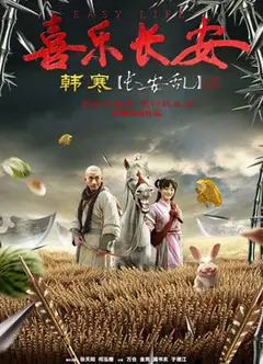 喜乐长安