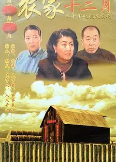 农家十二月