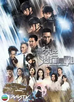 飞虎   第三季 （粤语）