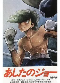 明日之丈