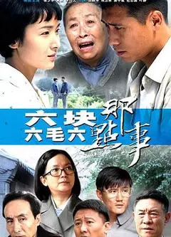 六块六毛六那点事