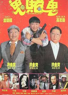洪福齐天粤语