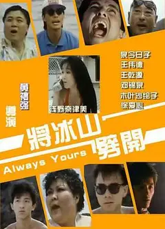 将冰山劈开