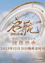 启航2024—中央广播电视总台跨年晚会