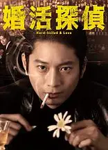 相亲侦探
