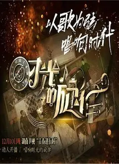 时光的旋律第二季
