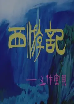 西游记之三件宝贝