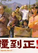 撞到正粤语