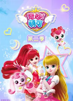 奇妙萌可第二季