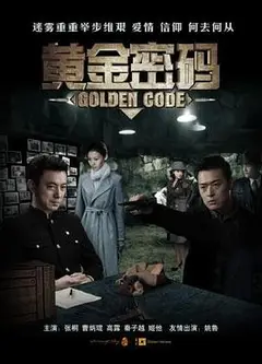 黄金密码