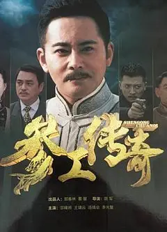 参工传奇