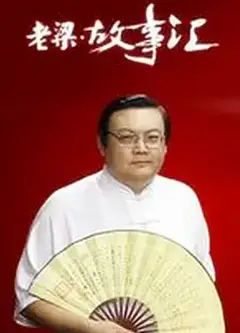老梁故事汇（2011）