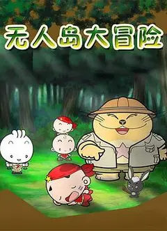 无人岛大冒险