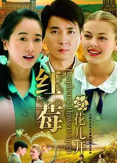 红莓花儿开