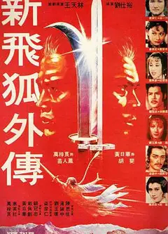 新飞狐外传
