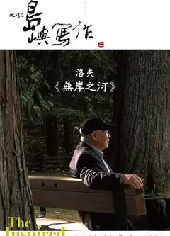 他们在岛屿写作：无岸之河