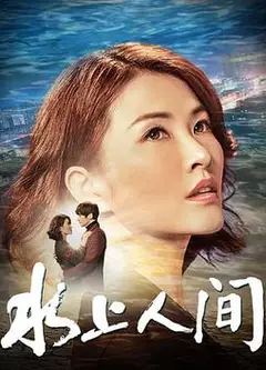 水上人间