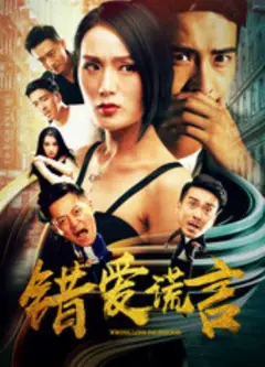 错爱谎言