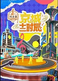 京城十二时辰 第二季