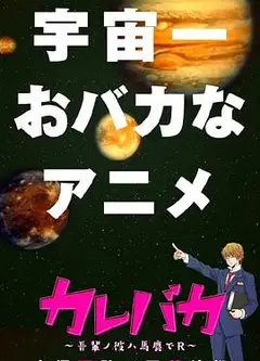 笨蛋男友 ~我的男友是笨蛋~