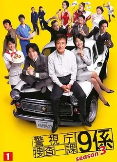 警视厅搜查一课9系第六季