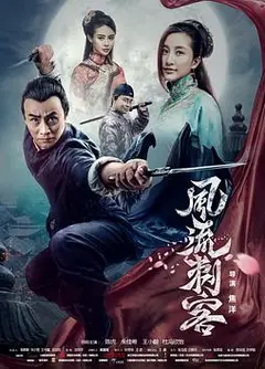 风流刺客