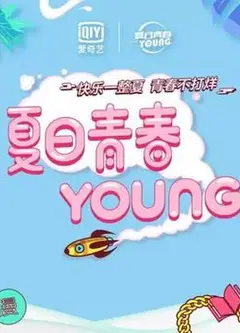 夏日青春漾