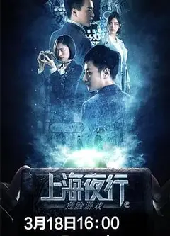 上海夜行2危险游戏