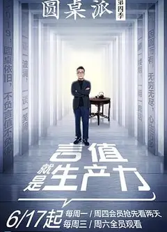 圆桌派第四季