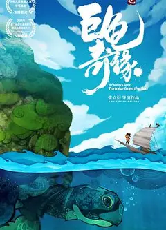 江海渔童之巨龟奇缘