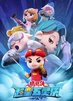猪猪侠之超星五灵侠第一季