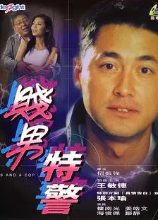特警三人组