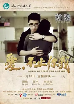 爱，不止你我