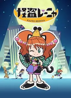 怪盗丽娅