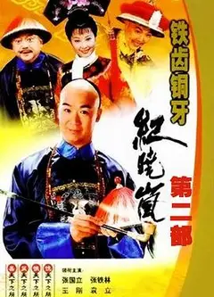 铁齿铜牙纪晓岚2
