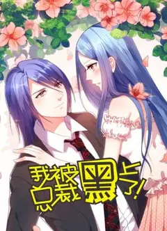 我被总裁黑上了第二季动态漫