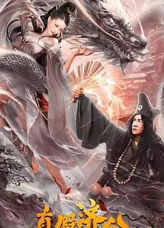真假济公