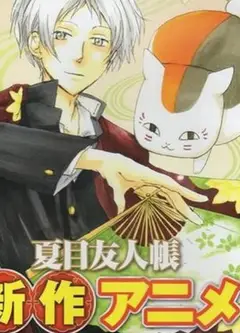 夏目友人帐 OVA