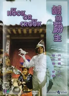咸鱼翻生