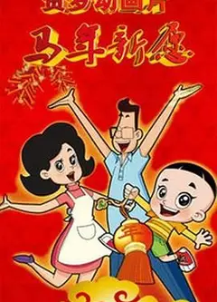 新大头儿子和小头爸爸之马年新愿