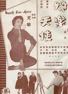快乐天使