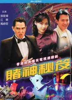 赌神秘笈之赌魔国语