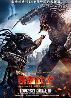 铁血战士2018国语